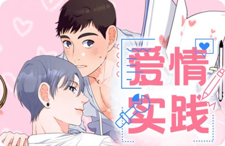 关于爱情的实验漫画