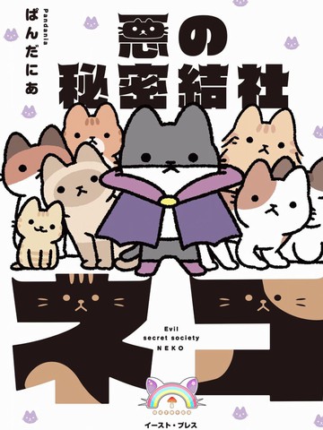 邪恶地下社团猫漫画