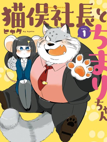 猫俣社长和小千鞠漫画