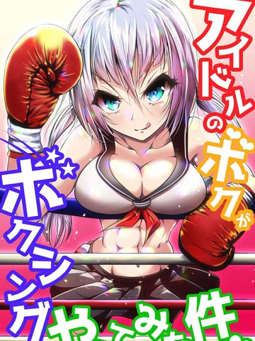 Idol no Boku ga Boxing Yatte mita Ken免费漫画,Idol no Boku ga Boxing Yatte mita Ken下拉式漫画