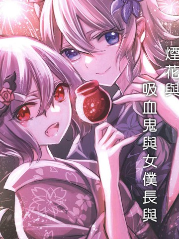 烟花与吸血鬼与女仆与免费漫画,烟花与吸血鬼与女仆与下拉式漫画