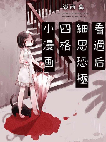 看过后细思恐极四格小漫画,看过后细思恐极四格小漫画漫画