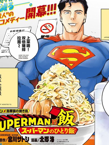 SUPERMAN VS 饭,SUPERMAN VS 饭漫画