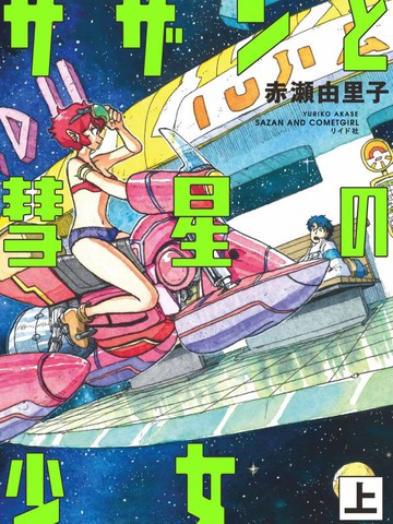 萨赞与彗星少女免费漫画,萨赞与彗星少女下拉式漫画