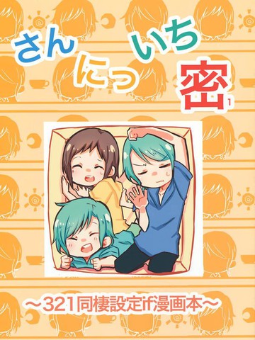 三二一密免费漫画,三二一密下拉式漫画