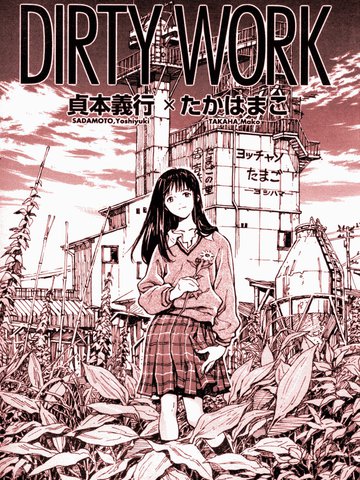 dirty work漫画