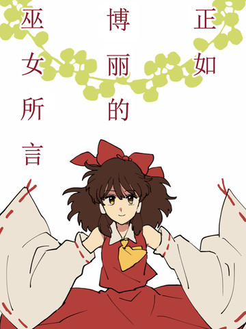 正如博丽的巫女所言免费漫画,正如博丽的巫女所言下拉式漫画