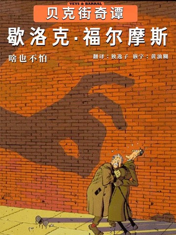 贝克街奇谭,贝克街奇谭漫画