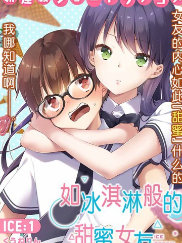 如冰淇淋般的甜蜜女友漫画