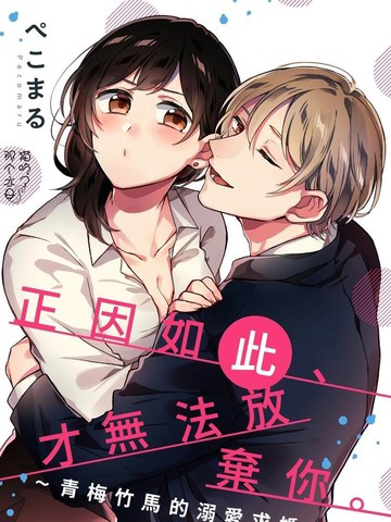 正因如此才无法放弃你~青梅竹马的溺爱求婚~免费漫画,正因如此才无法放弃你~青梅竹马的溺爱求婚~下拉式漫画