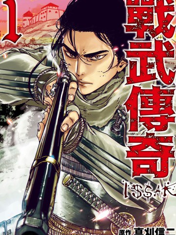 战武传奇免费漫画,战武传奇下拉式漫画