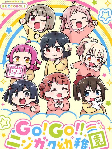 GO!GO!!虹咲幼儿园漫画