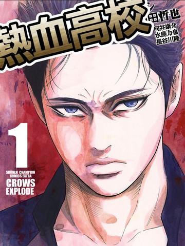 热血高校 Crows Explode免费漫画,热血高校 Crows Explode下拉式漫画