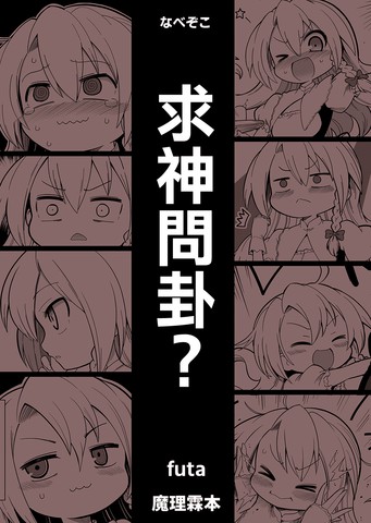 求神问卦占本身 本身无难亦无惊漫画