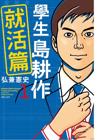 学生岛耕作就活篇免费漫画,学生岛耕作就活篇下拉式漫画