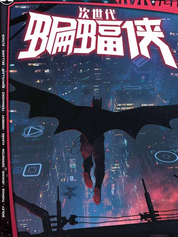 未来态-次世代蝙蝠侠,未来态-次世代蝙蝠侠漫画
