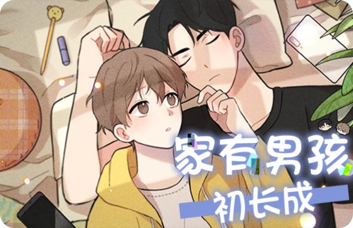 家有男孩指什么生肖漫画