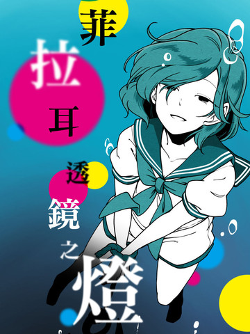 光学透镜漫画