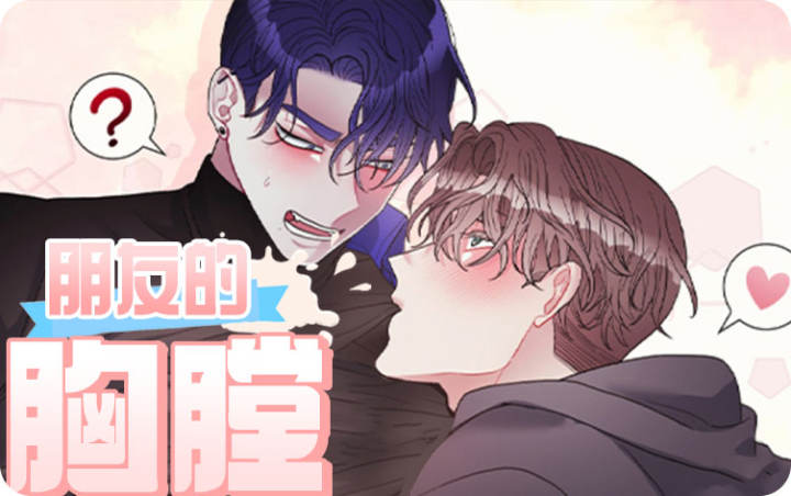 朋友的胸膛漫画mf漫画