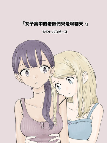 女学生与高中老师漫画