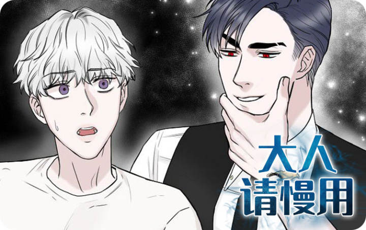 请慢用什么意思漫画