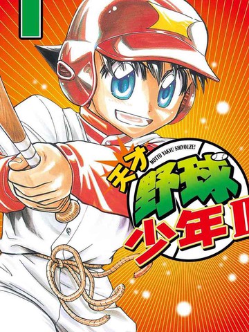 天才野球少年2结局解析漫画