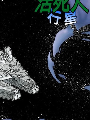 星球大战：活死人行星&霍斯的幽灵,星球大战：活死人行星&霍斯的幽灵漫画