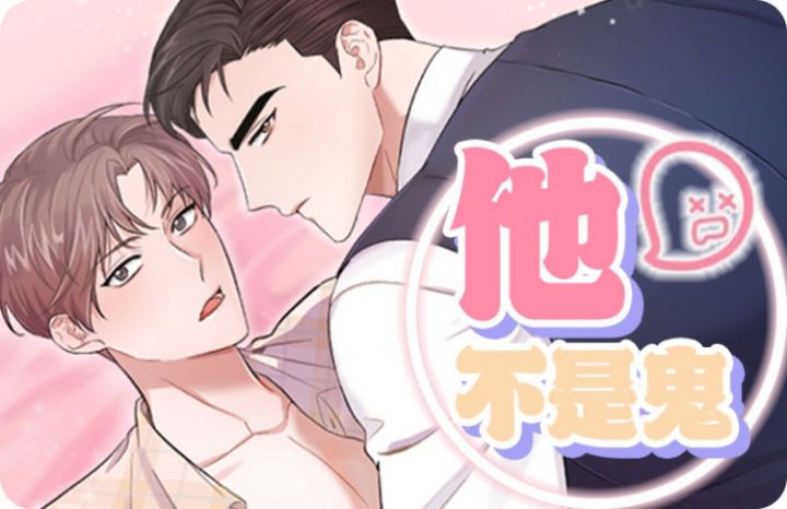 他不是鬼而是你的脆弱漫画