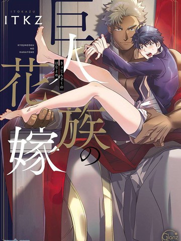 巨人族的新娘漫画免费4233漫画