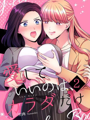 可以爱的只有身体2免费漫画,可以爱的只有身体2下拉式漫画