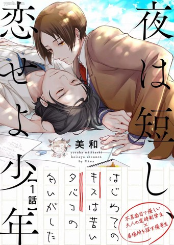 春宵苦短、恋爱吧少年免费漫画,春宵苦短、恋爱吧少年下拉式漫画