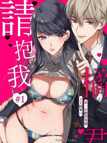 橘君请抱我漫画免费观看全集漫画