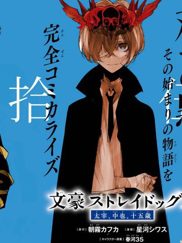 文豪野犬 太宰、中也、十五岁免费漫画,文豪野犬 太宰、中也、十五岁下拉式漫画