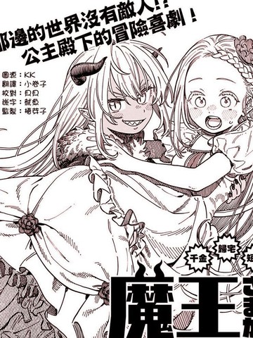 魔王大人来自归途免费漫画,魔王大人来自归途下拉式漫画