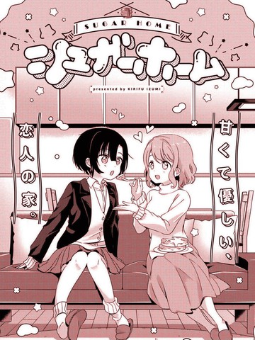 sugar home漫画