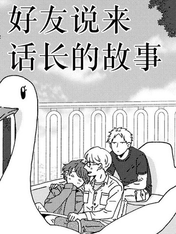 说来话长是啥漫画