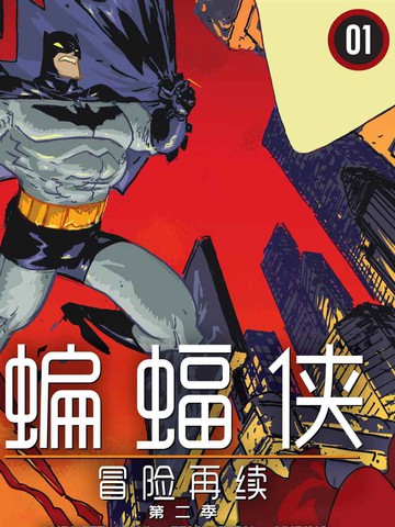 蝙蝠侠-冒险再续第二季免费漫画,蝙蝠侠-冒险再续第二季下拉式漫画