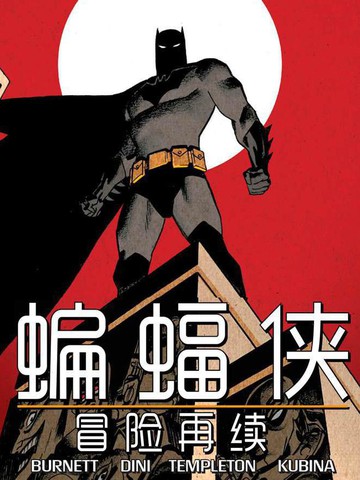 蝙蝠侠-冒险再续免费漫画,蝙蝠侠-冒险再续下拉式漫画