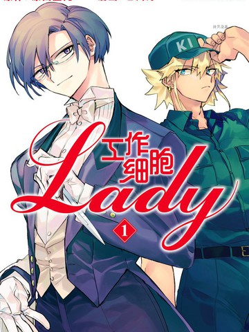 工作细胞lady免费漫画,工作细胞lady下拉式漫画