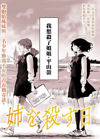 我杀掉姐姐那天,我杀掉姐姐那天漫画