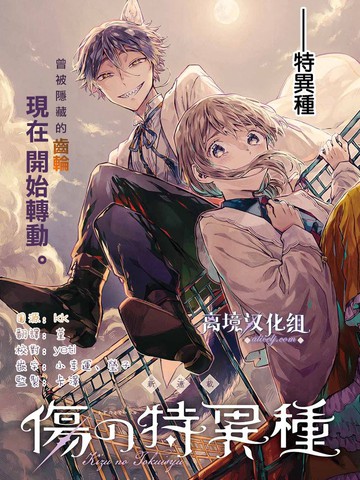 伤之特异种免费漫画,伤之特异种下拉式漫画