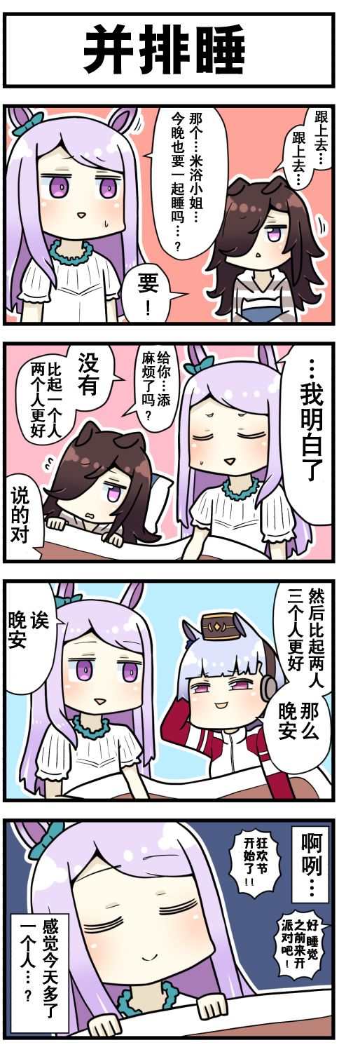 《赛马娘四格漫画》漫画最新章节第3话免费下拉式在线观看章节第【4】张图片