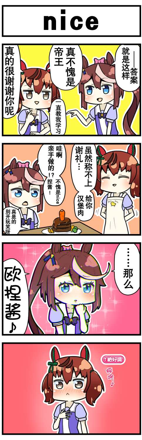 《赛马娘四格漫画》漫画最新章节第1话免费下拉式在线观看章节第【18】张图片