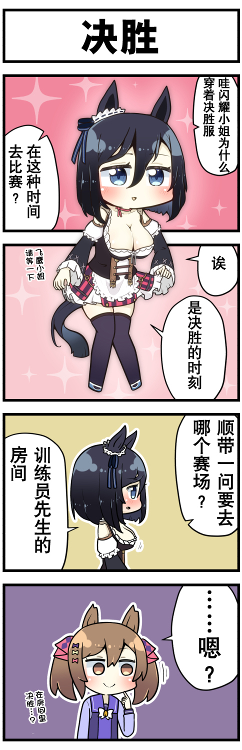 《赛马娘四格漫画》漫画最新章节第28话免费下拉式在线观看章节第【1】张图片