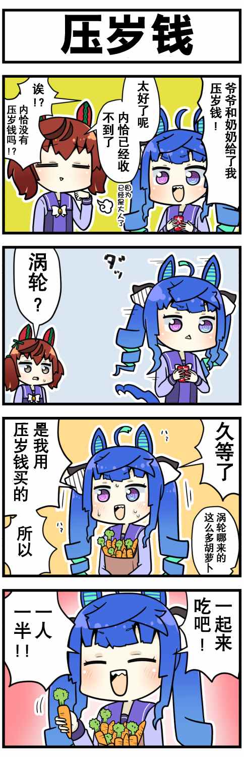 《赛马娘四格漫画》漫画最新章节第30话免费下拉式在线观看章节第【1】张图片