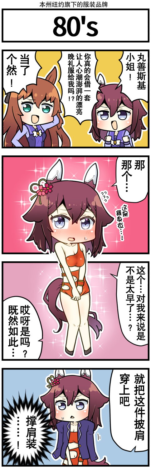 《赛马娘四格漫画》漫画最新章节第32话免费下拉式在线观看章节第【1】张图片