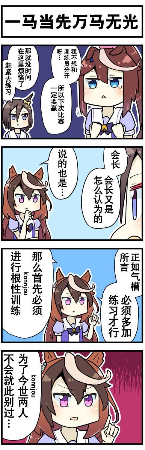 《赛马娘四格漫画》漫画最新章节第3话免费下拉式在线观看章节第【3】张图片