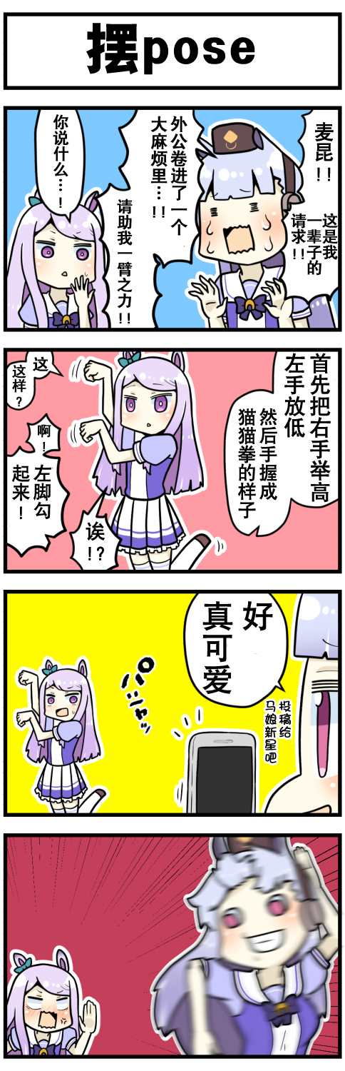 《赛马娘四格漫画》漫画最新章节第1话免费下拉式在线观看章节第【4】张图片