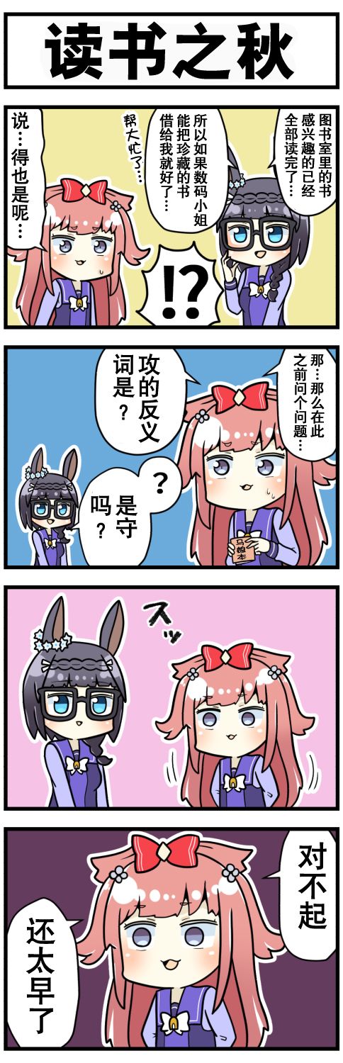 《赛马娘四格漫画》漫画最新章节第18话免费下拉式在线观看章节第【1】张图片