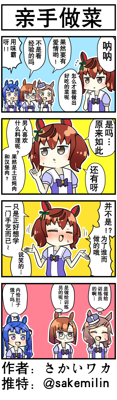 《赛马娘四格漫画》漫画最新章节第8话免费下拉式在线观看章节第【1】张图片